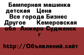 Бамперная машинка  детская › Цена ­ 54 900 - Все города Бизнес » Другое   . Кемеровская обл.,Анжеро-Судженск г.